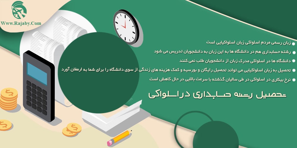 تحصیل رشته حسابداری در اسلواکی تحصیل رشته حسابداری در اسلواکی