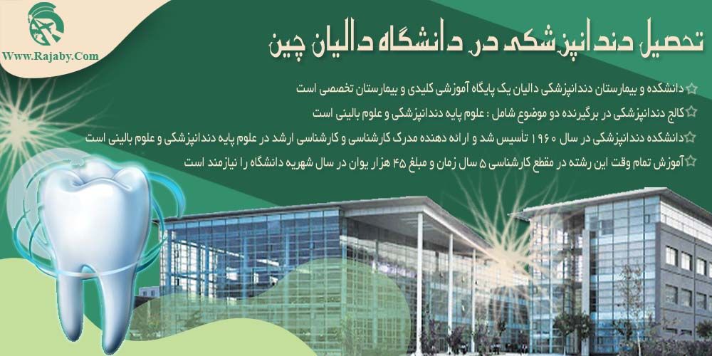 دانشگاه پزشکی دالیان چین تحصیل دندانپزشکی در دانشگاه دالیان چین