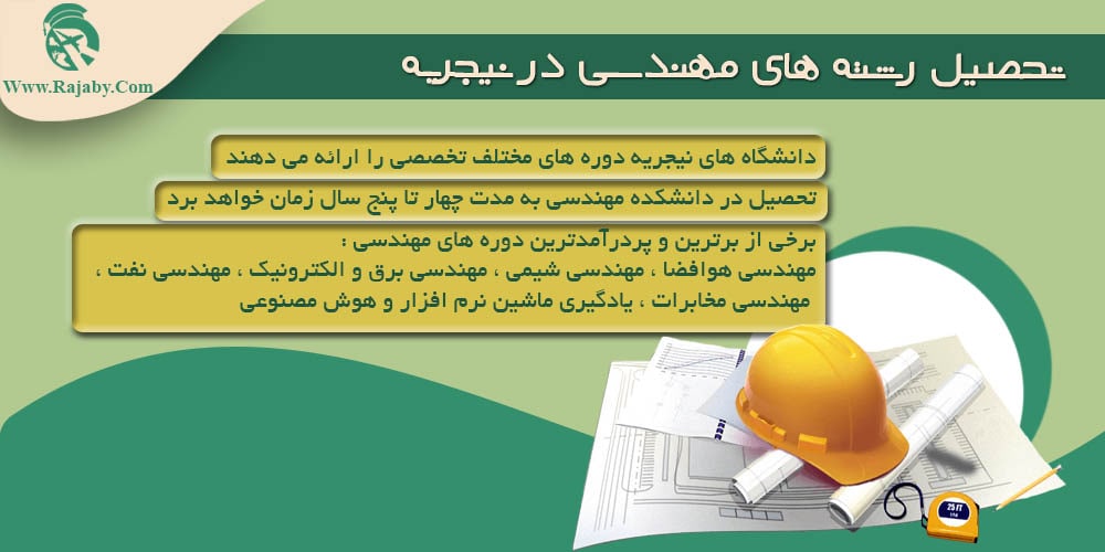 تحصیل در نیجریه تحصیل رشته های مهندسی در نیجریه