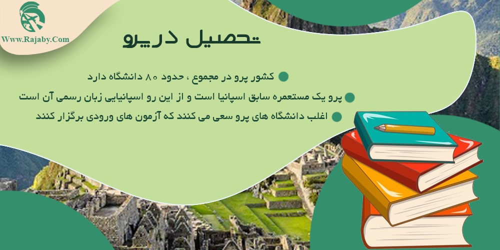 تحصیل در پرو تحصیل در پرو