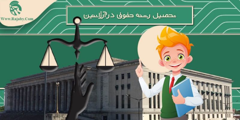 تحصیل رشته حقوق در آرژانتین