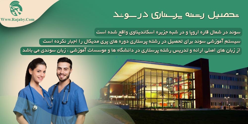 تحصیل رشته پرستاری در سوئد تحصیل رشته پرستاری در سوئد