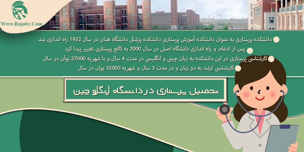 دانشگاه ژنگژو یا جنگجو چین تحصیل پرستاری در دانشگاه ژنگژو چین