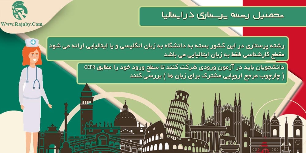 تحصیل رشته پرستاری در ایتالیا تحصیل رشته پرستاری در ایتالیا