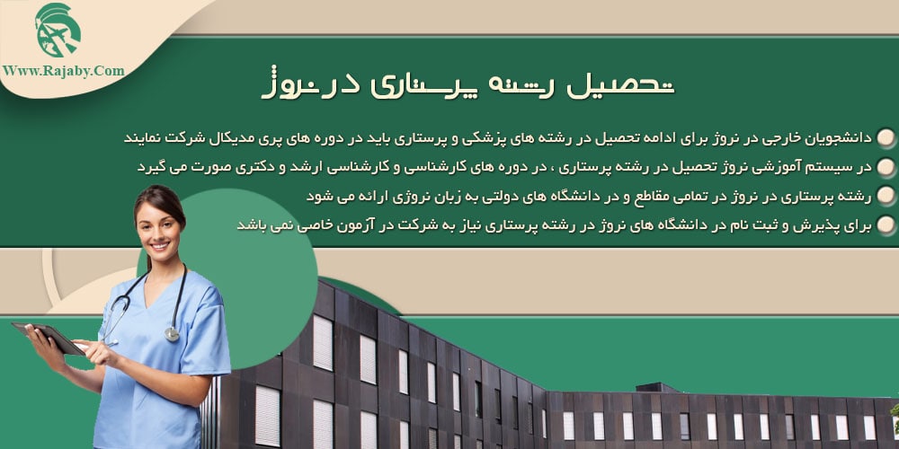 تحصیل رشته پرستاری در نروژ تحصیل رشته پرستاری در نروژ