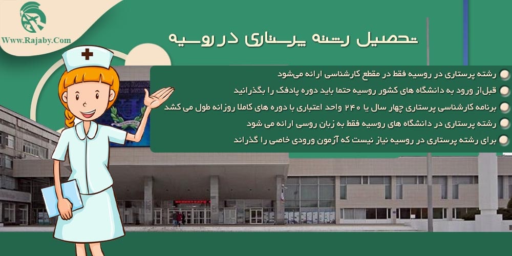 تحصیل رشته پرستاری در روسیه تحصیل رشته پرستاری در روسیه
