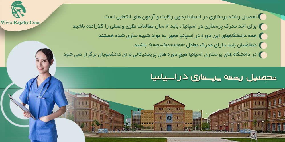 تحصیل رشته پرستاری در اسپانیا تحصیل رشته پرستاری در اسپانیا