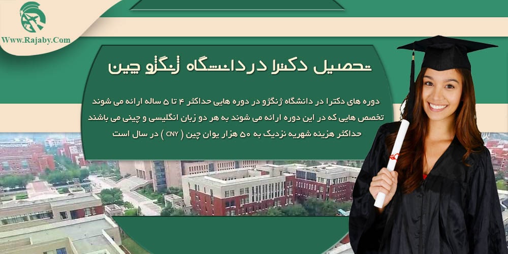 دانشگاه ژنگژو یا جنگجو چین تحصیل دکترا در دانشگاه ژنگژو چین