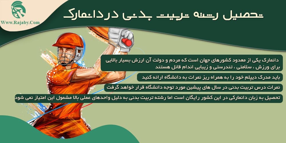 تحصیل رشته تربیت بدنی در دانمارک تحصیل رشته تربیت بدنی در دانمارک