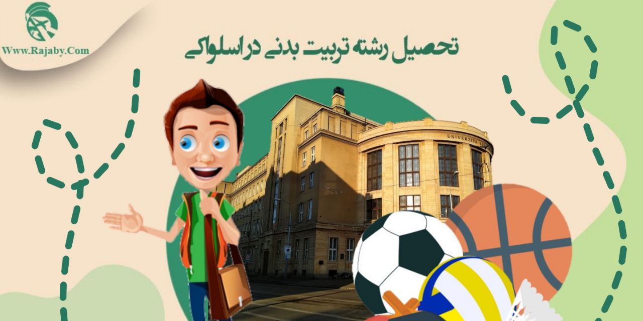 تحصیل رشته تربیت بدنی در اسلواکی
