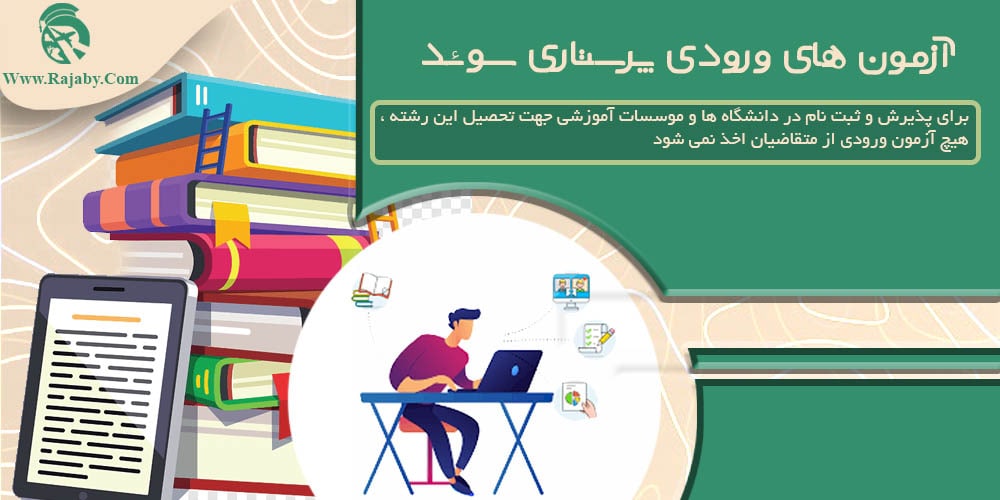 تحصیل رشته پرستاری در سوئد آزمون های ورودی پرستاری سوئد