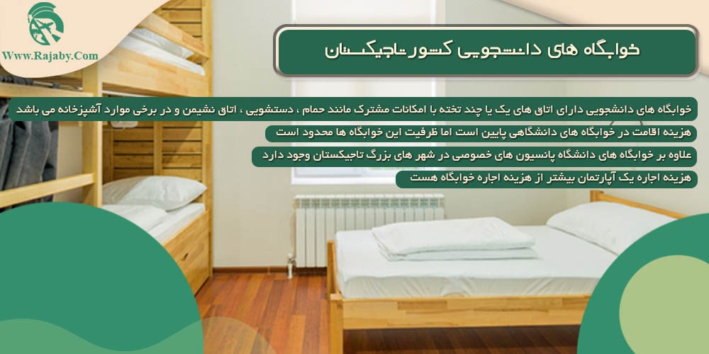تحصیل در تاجیکستان خوابگاه های دانشجویی کشور تاجیکستان