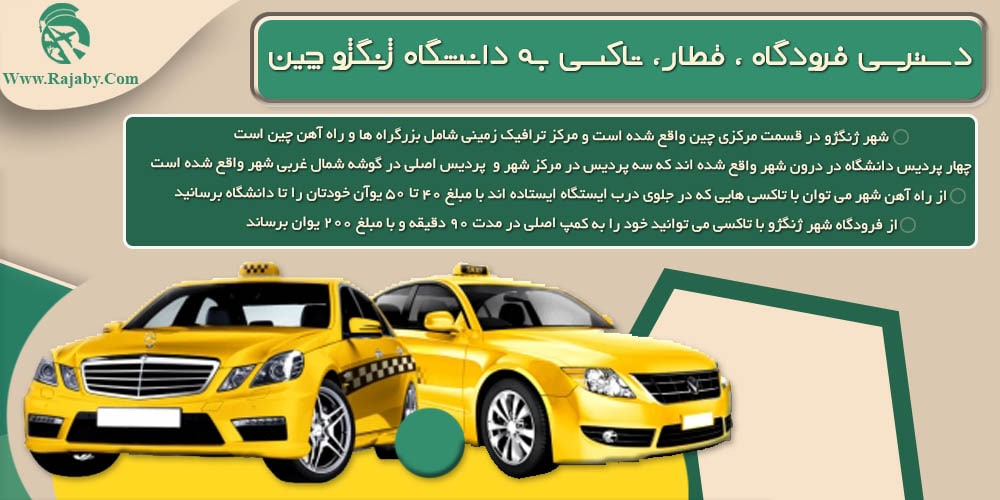 دانشگاه ژنگژو یا جنگجو چین دسترسی فرودگاه ، قطار ، تاکسی به دانشگاه ژنگژو چین