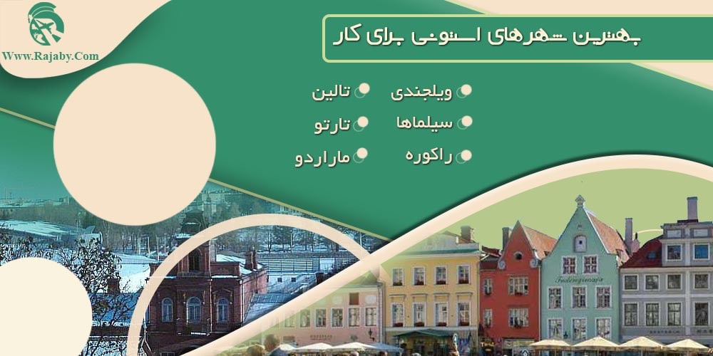 کار در استونی بهترین شهر های استونی برای کار