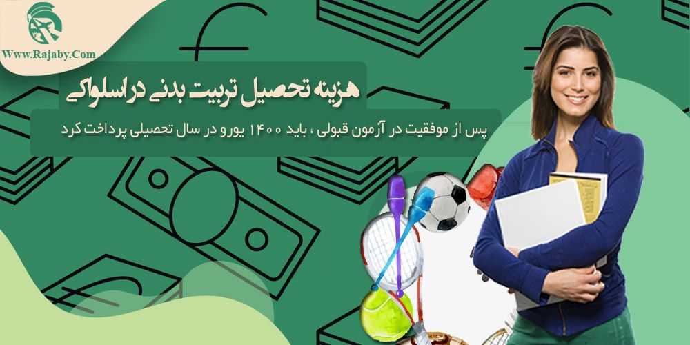 هزینه تحصیل تربیت بدنی در اسلواکی