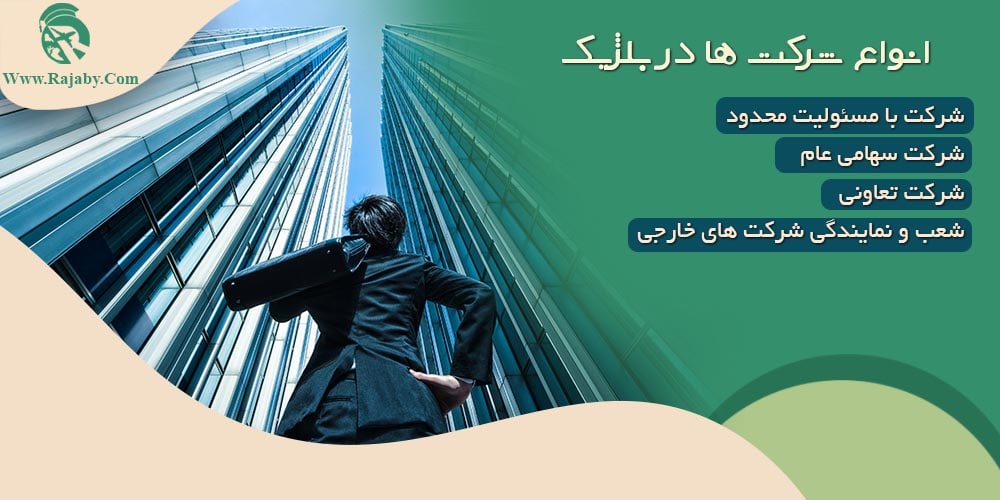 سرمایه گذاری و ثبت شرکت در بلژیک انواع شرکت ها در بلژیک