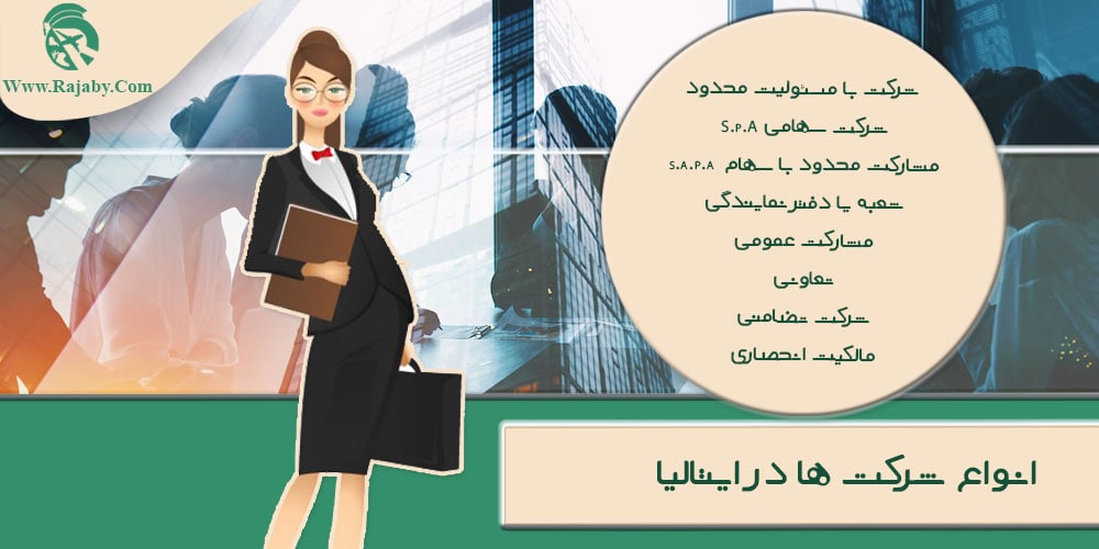 سرمایه گذاری و ثبت شرکت در ایتالیا انواع شرکت ها در ایتالیا