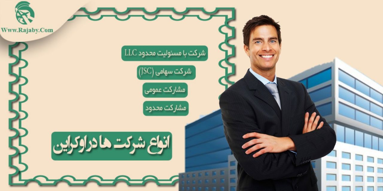 انواع شرکت ها در اوکراین