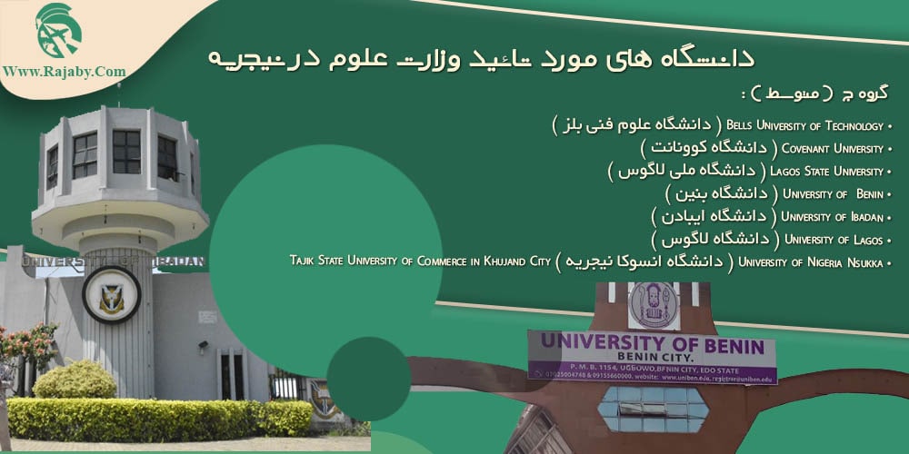 تحصیل در نیجریه دانشگاه های مورد تائید وزارت علوم در نیجریه