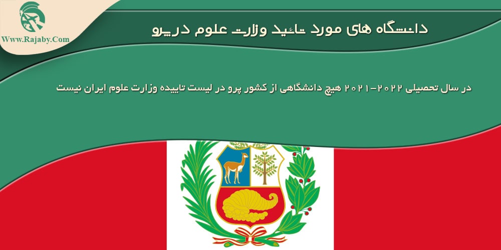 تحصیل در پرو دانشگاه های مورد تائید وزارت علوم در پرو