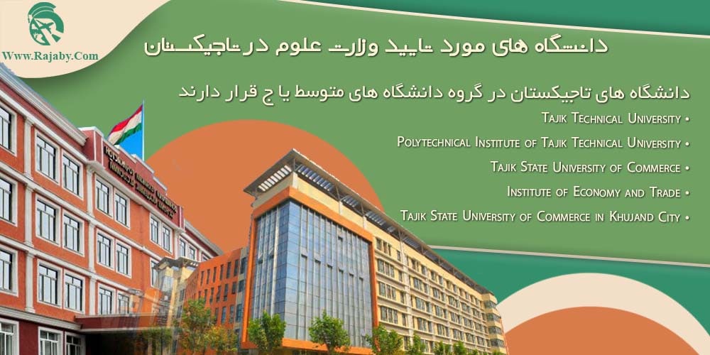 تحصیل در تاجیکستان دانشگاه های مورد تایید وزارت علوم در تاجیکستان