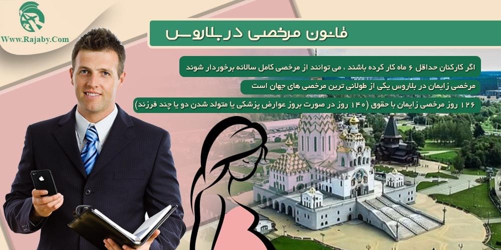 کار در بلاروس قانون مرخصی در بلاروس