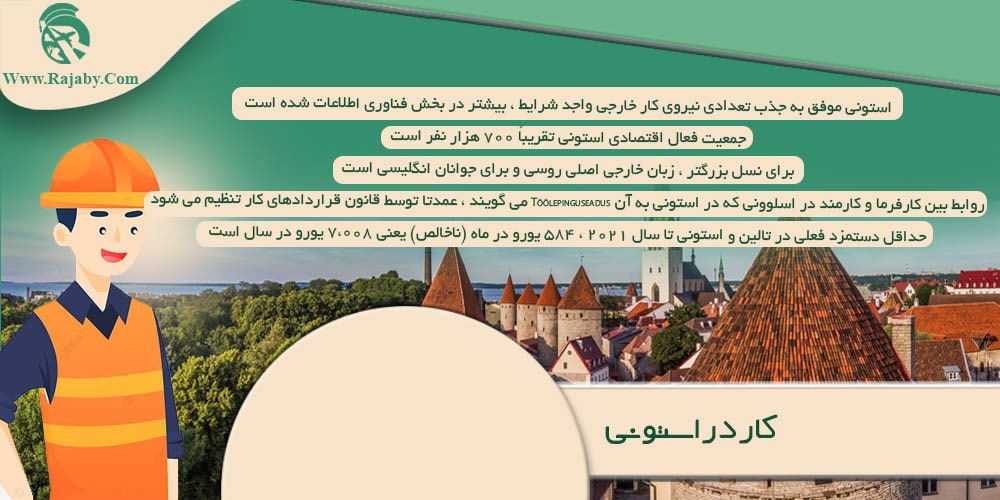 کار در استونی کار در استونی