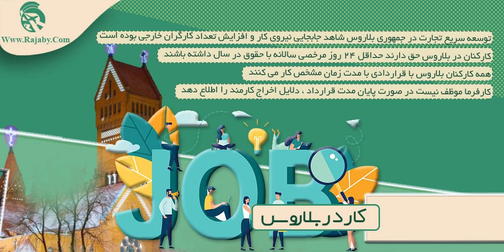 کار در بلاروس کار در بلاروس