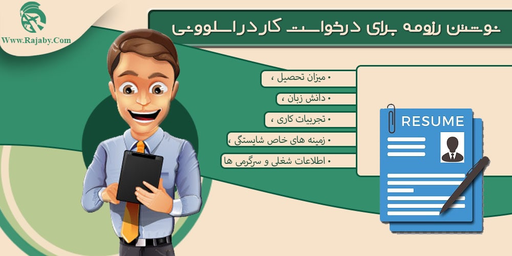 کار در اسلوونی نوشتن رزومه برای درخواست کار در اسلوونی