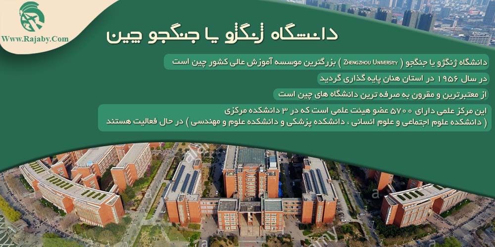 دانشگاه ژنگژو یا جنگجو چین دانشگاه ژنگژو یا جنگجو چین