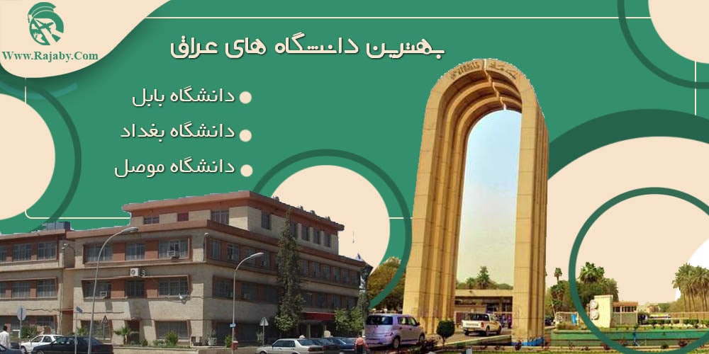 تحصیل در عراق بهترین دانشگاه های عراق