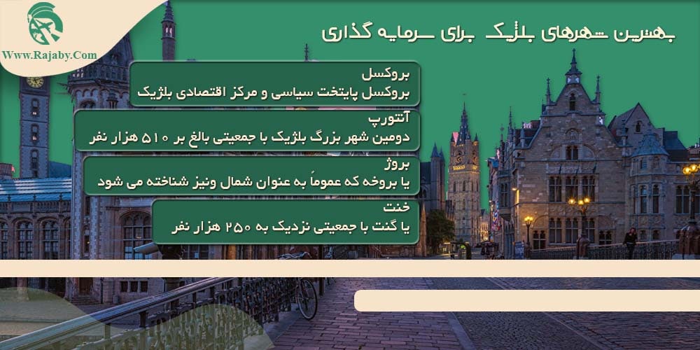 سرمایه گذاری و ثبت شرکت در بلژیک بهترین شهرهای بلژیک برای سرمایه گذاری