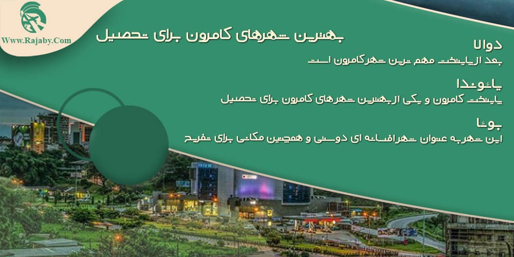 تحصیل در کامرون بهترین شهرهای کامرون برای تحصیل