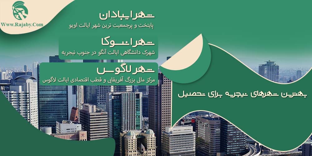 تحصیل در نیجریه بهترین شهرهای نیجریه برای تحصیل
