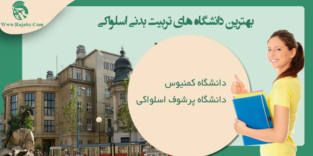 بهترین دانشگاه های تربیت بدنی اسلواکی