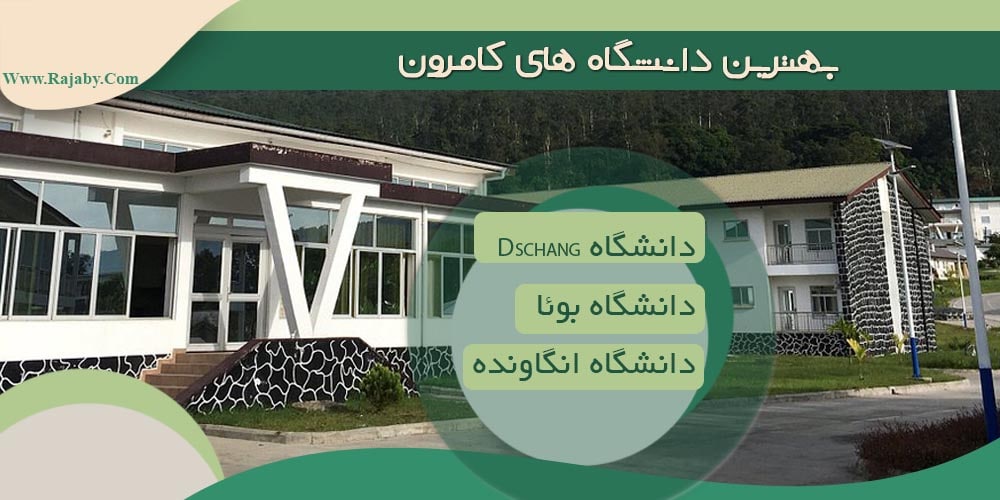 تحصیل در کامرون بهترین دانشگاه های کامرون
