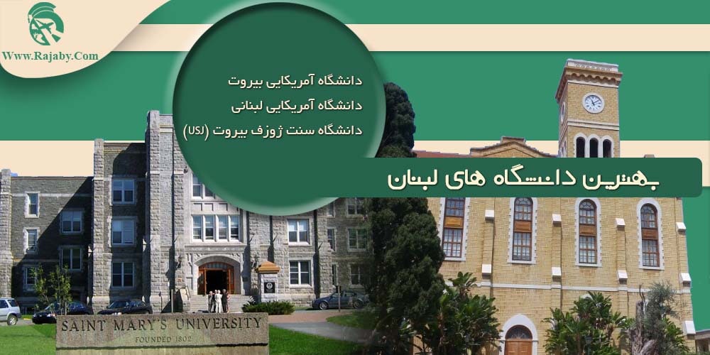 تحصیل در لبنان بهترین دانشگاه های لبنان