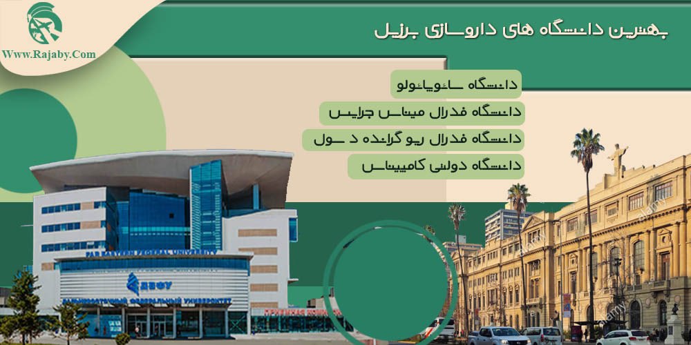 تحصیل رشته داروسازی در برزیل بهترین دانشگاه های داروسازی برزیل