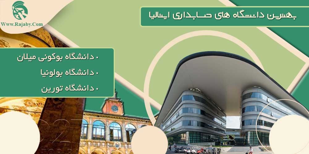 تحصیل رشته حسابداری در ایتالیا بهترین دانشگاه های حسابداری ایتالیا