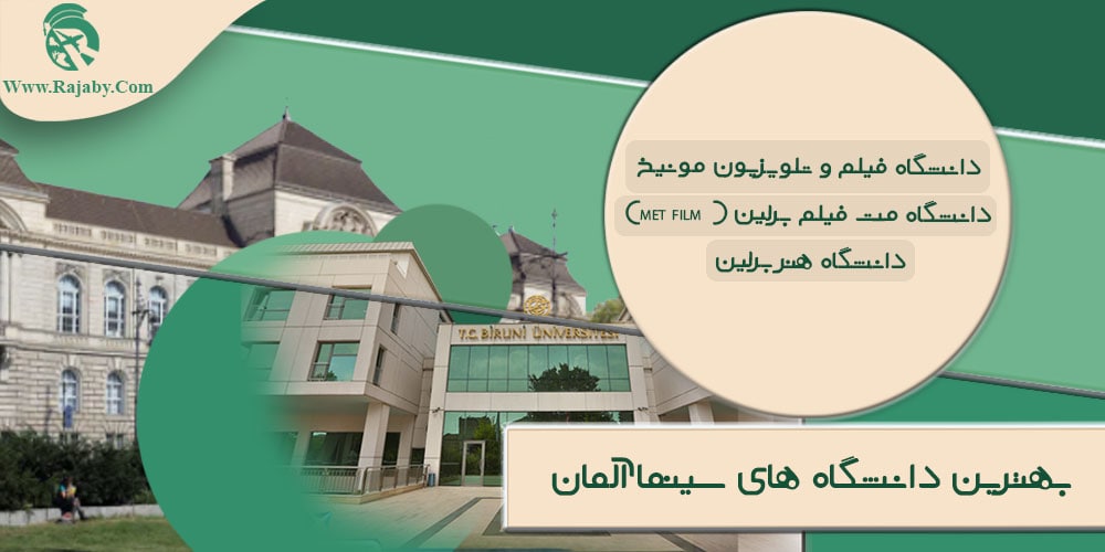 تحصیل رشته سینما در آلمان بهترین دانشگاه های سینما آلمان