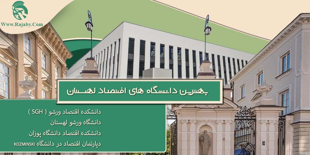 تحصیل رشته اقتصاد در لهستان بهترین دانشگاه های اقتصاد لهستان