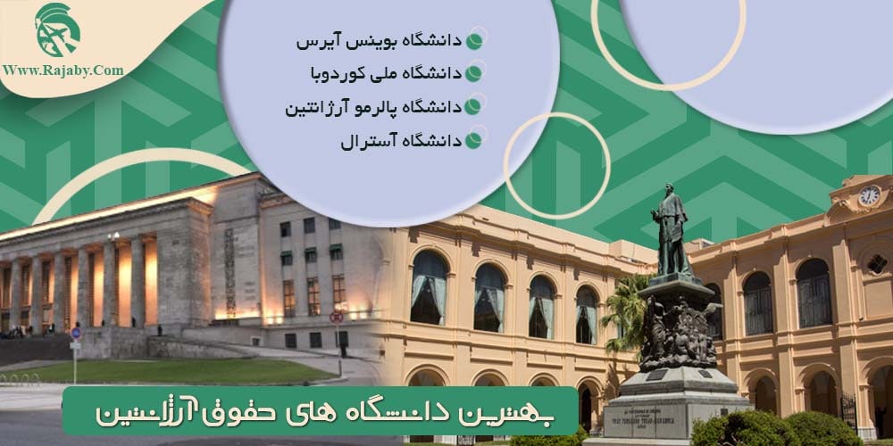 تحصیل رشته حقوق در آرژانتین بهترین دانشگاه های حقوق آرژانتین