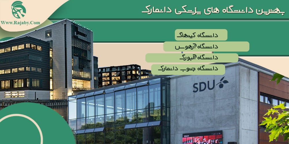 تحصیل پزشکی و دندانپزشکی در دانمارک بهترین دانشگاه های پزشکی دانمارک