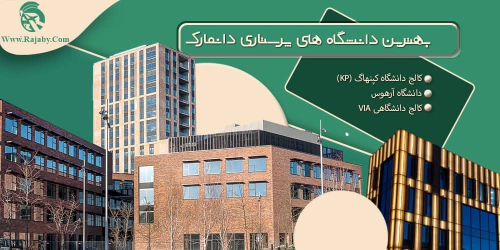 تحصیل رشته پرستاری در دانمارک بهترین دانشگاه های پرستاری دانمارک
