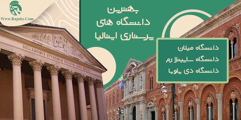 تحصیل رشته پرستاری در ایتالیا بهترین دانشگاه های پرستاری ایتالیا