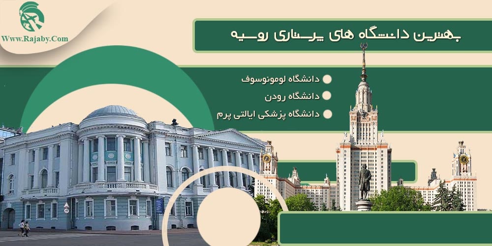 تحصیل رشته پرستاری در روسیه بهترین دانشگاه های پرستاری روسیه