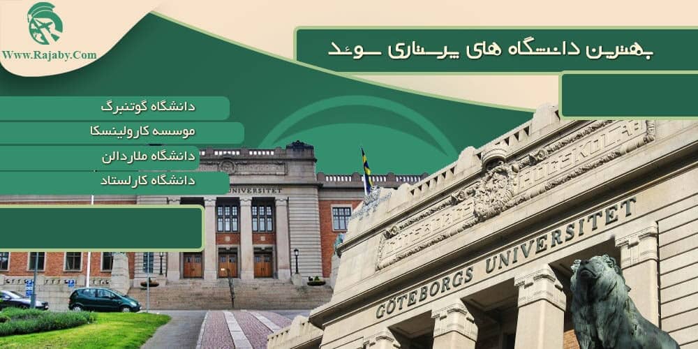 تحصیل رشته پرستاری در سوئد بهترین دانشگاه های پرستاری سوئد
