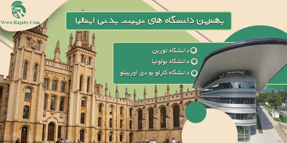 تحصیل رشته تربیت بدنی در ایتالیا بهترین دانشگاه های تربیت بدنی ایتالیا