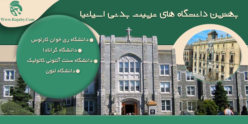 تحصیل رشته تربیت بدنی در اسپانیا بهترین دانشگاه های تربیت بدنی اسپانیا