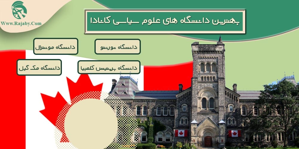 تحصیل رشته علوم سیاسی در کانادا بهترین دانشگاه های علوم سیاسی کانادا